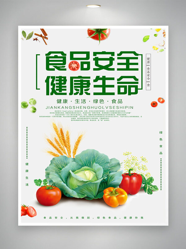 绿色简约食品安全健命海报