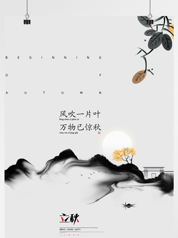 立秋节气水墨中国风秋天秋季二十四节气海报