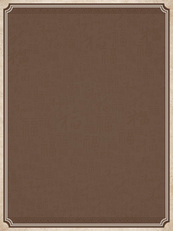 古典中国风福字底纹背景