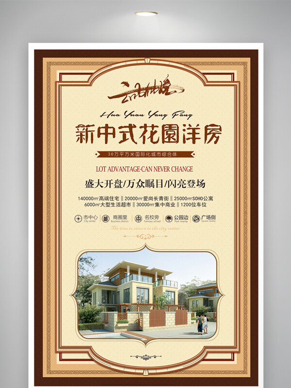 中式房地产复古中国风地产促销海报