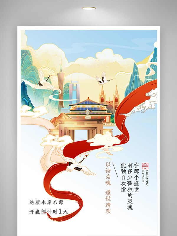新中式国潮风地产开幕倒计时海报