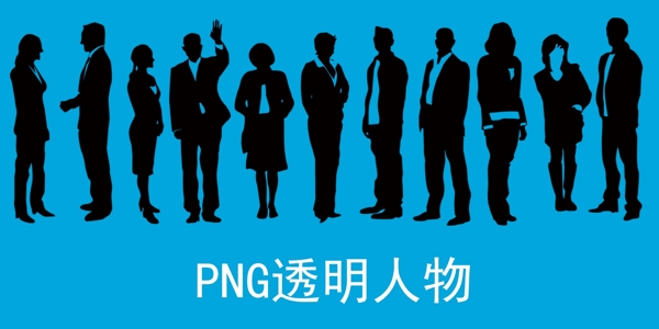 PNG透明人物图片