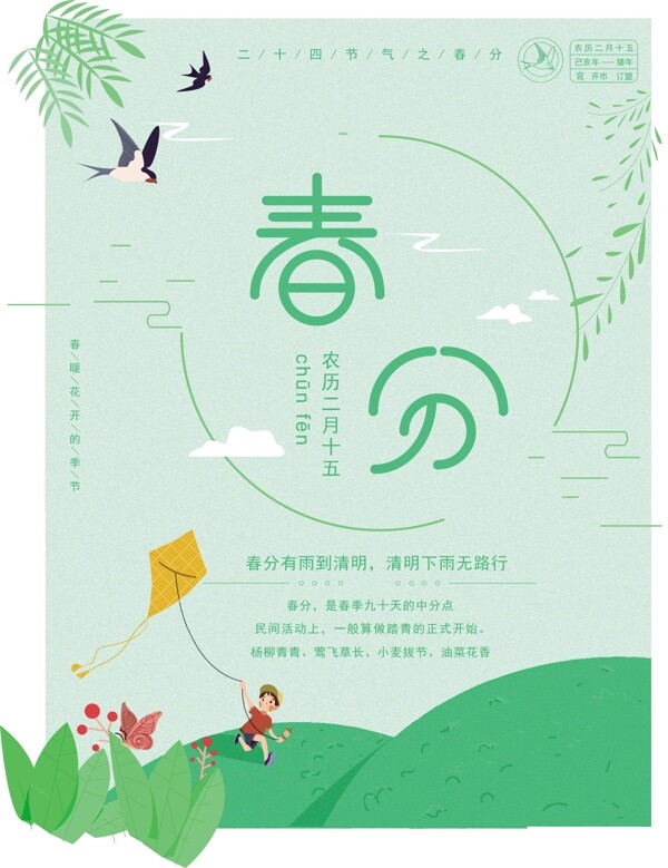 小清新绿色卡通春分二十四节气节日海报