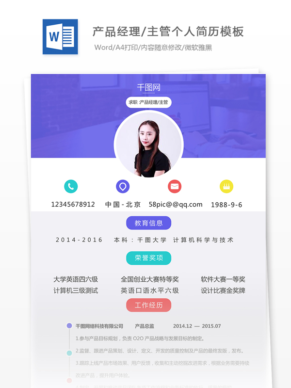 简历word求职意向产品经理主管