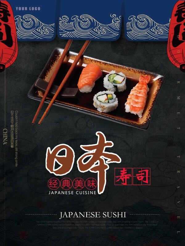 日系风格大气简约黑色美味诱人美食寿司海报