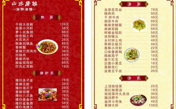 山水唐城菜单图片