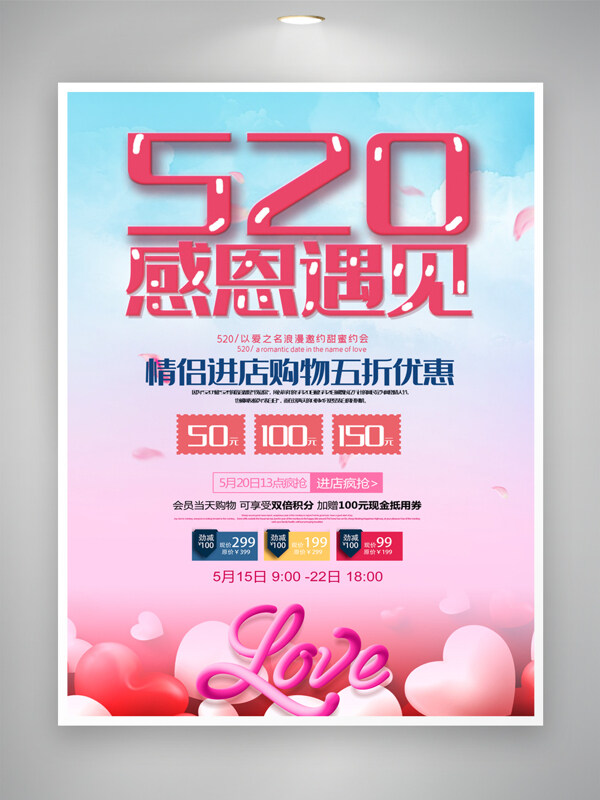 520感恩遇见情人节活动主题促销海报