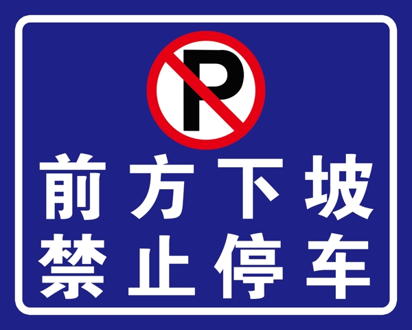 禁止停车标识牌