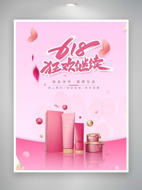 618新品发布狂欢继续粉色促销海报