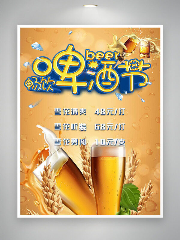 夏日清爽畅饮啤酒节beer美食海报