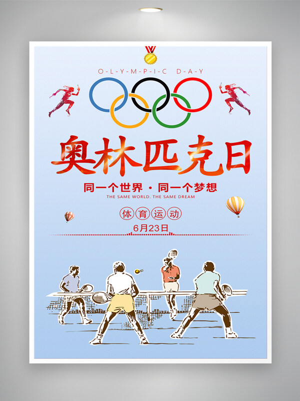 奥林匹克日宣传体育运动节日海报
