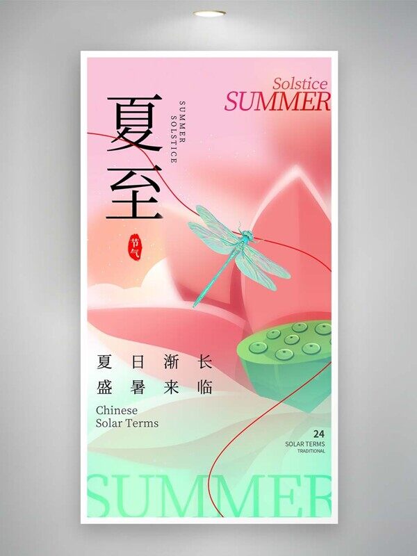 夏日渐长盛暑来临传统节气夏至海报
