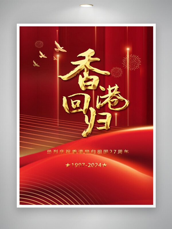 香港回归二十七周年宣传海报