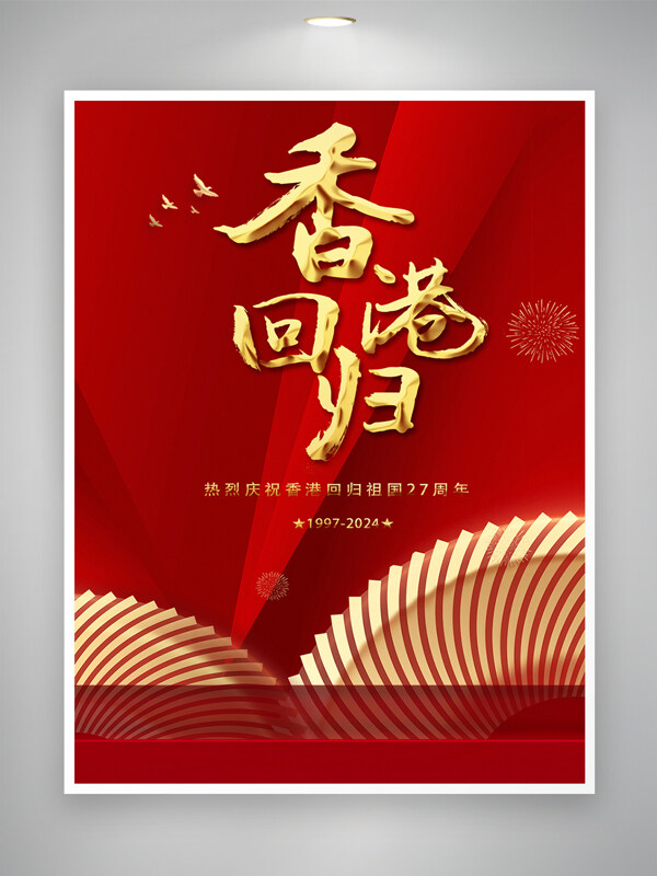 热烈庆祝香港回归祖国宣传海报