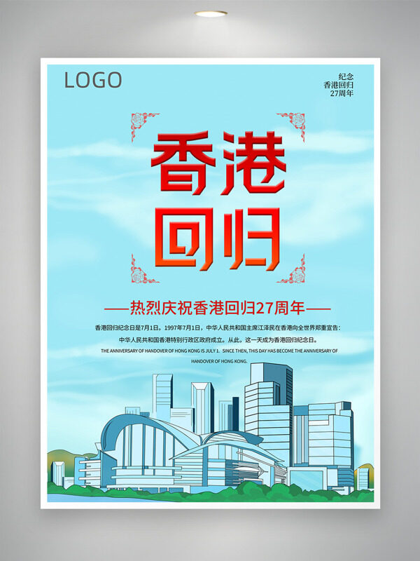 香港回归27周年共同传承中华文明海报