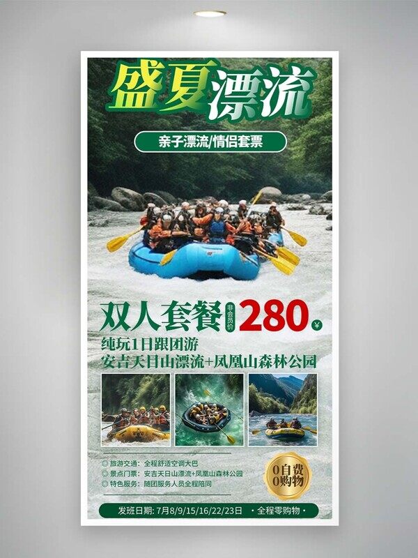 盛夏森林极速漂流活动推广宣传海报
