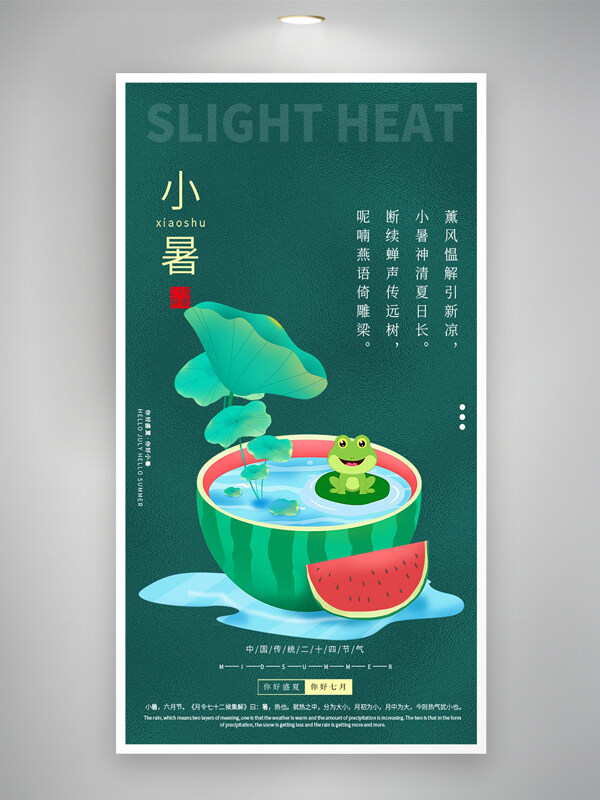 中国传统二十四节气小暑节气宣传海报