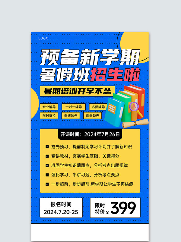 预习课暑期班开学不怂遥遥领先宣传海报