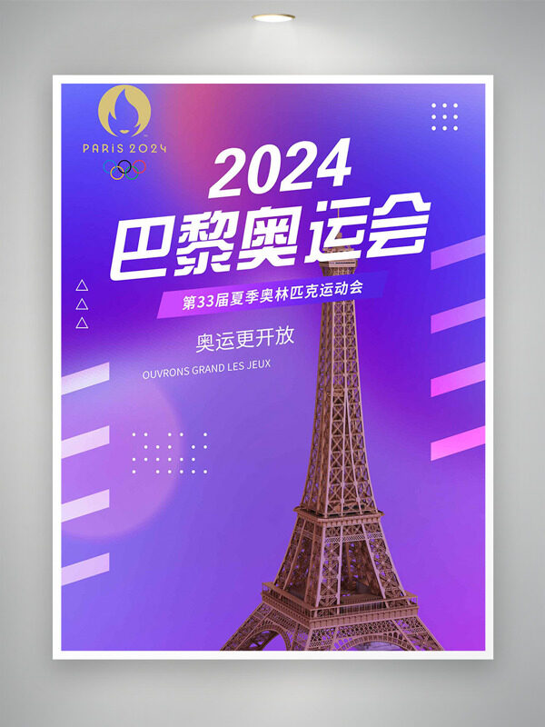 2024四溢巴黎奥运再燃海报