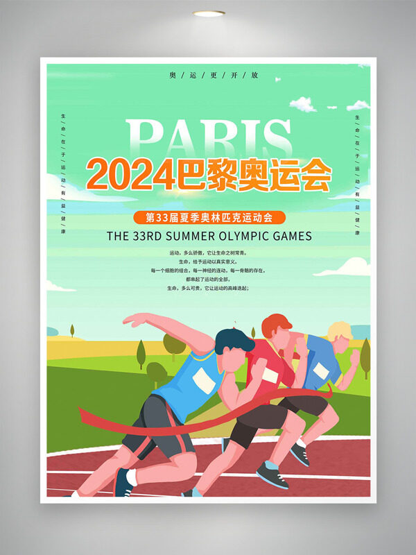 与世界共舞梦想启航巴黎奥运会海报