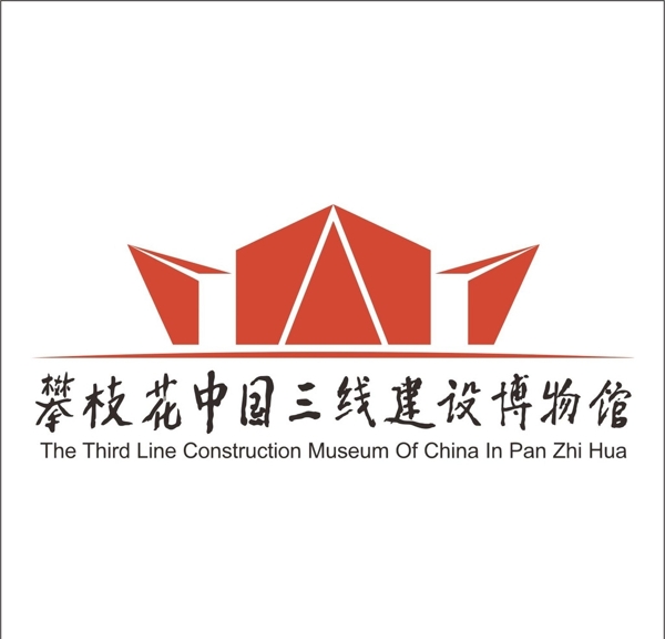 攀枝花三线建设博物馆logo