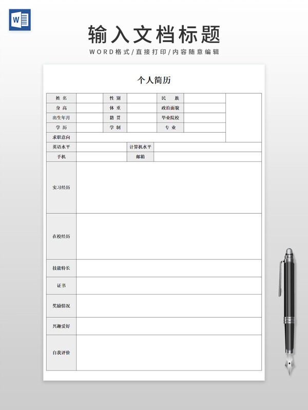 大学生毕业简历求职简历可编辑版