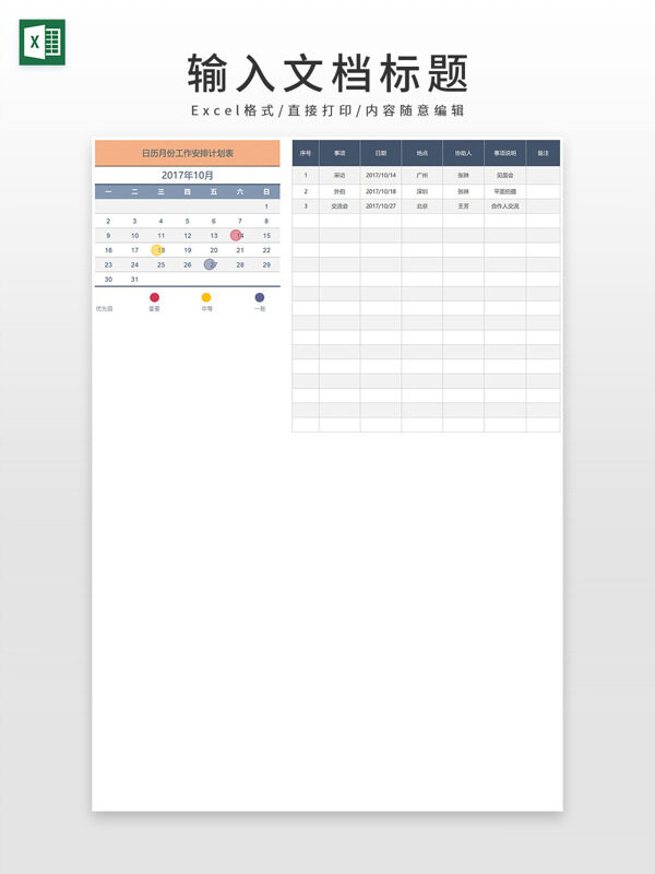 日历月份工作安排计划表