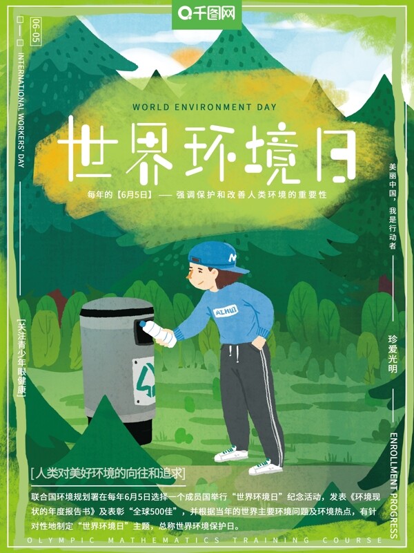 小清新绿色系世界环境日保护环境节日海报