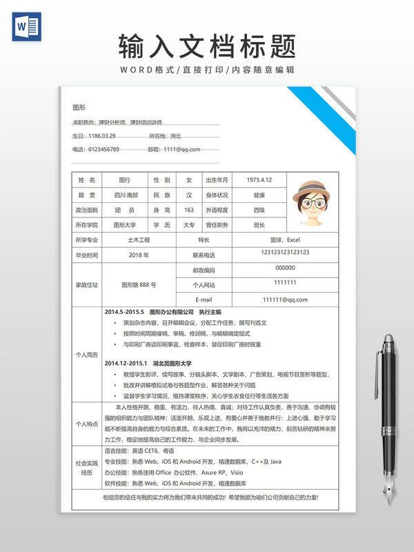 通用大学生理财分析师培训讲师个人简历WORD模板