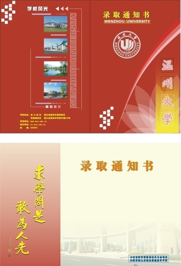 温州大学2010年录取通知书图片