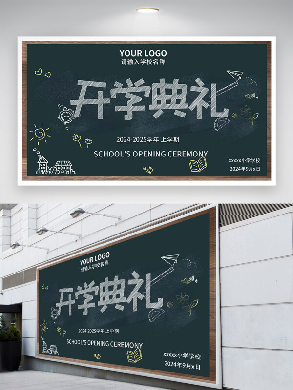 2024年小学开学典礼宣传创意展板