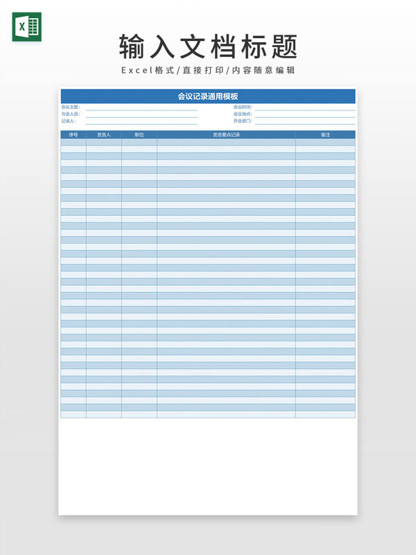 蓝色系列会议记录通用EXCEL模板