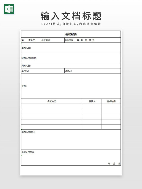 简约通用公司企业部门会议纪要EXCEL模板