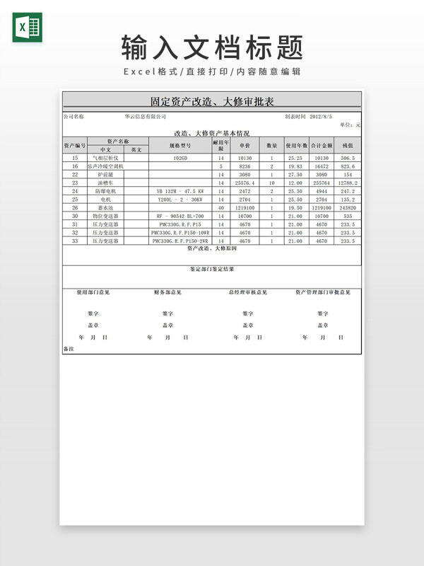 固定资产改造大修审批表EXCEL模板