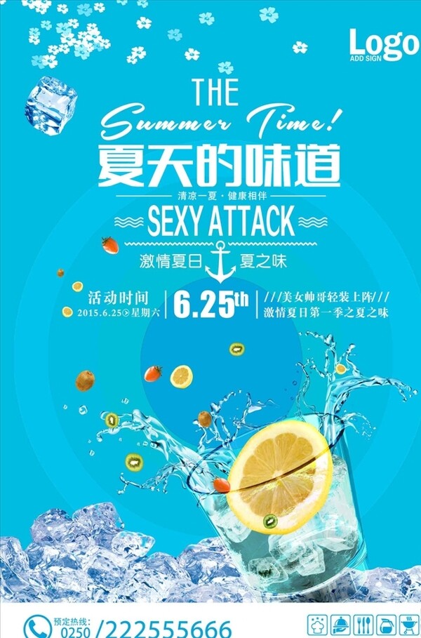 夏日饮品宣传海报