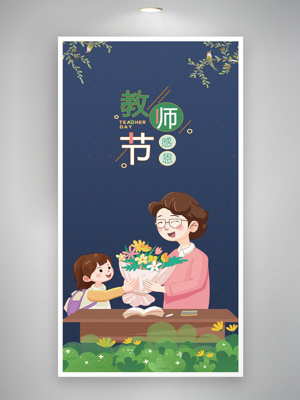 感恩教师节宣传卡通简约手绘插画