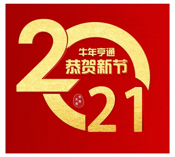 2021牛年大吉