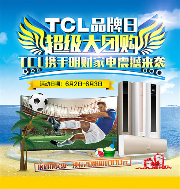 TCL超级团购日