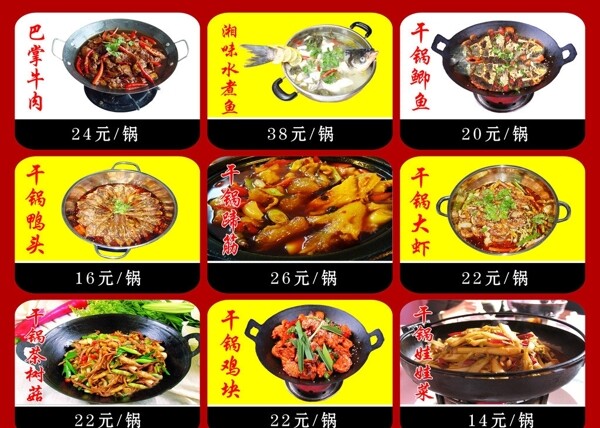 干锅菜谱图片