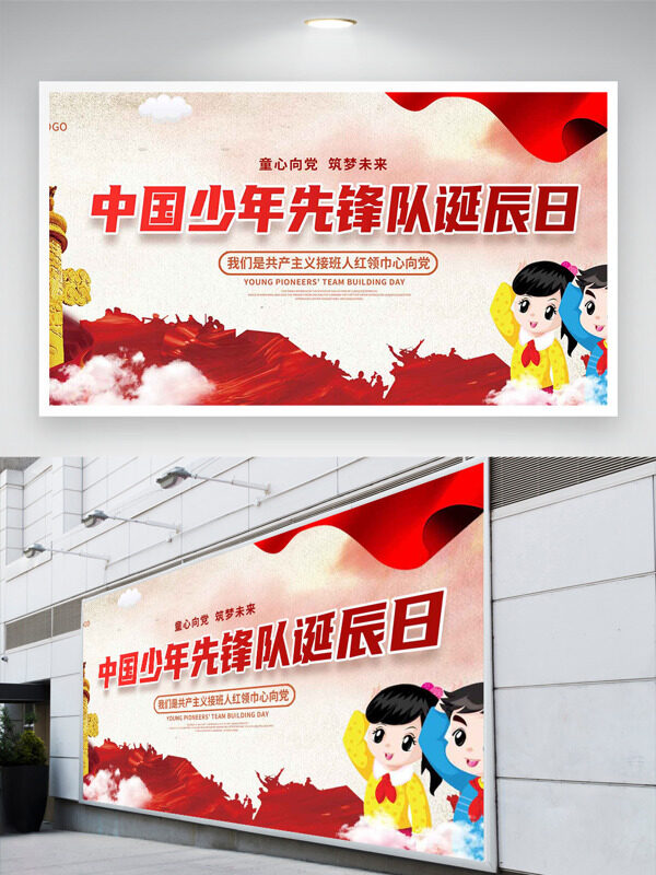 党建风中国少年先锋队诞辰日展板