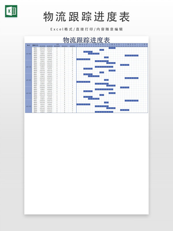 浅紫色物流跟踪进度表甘特图