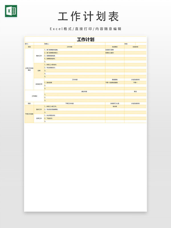 浅黄色部门工作计划安排表