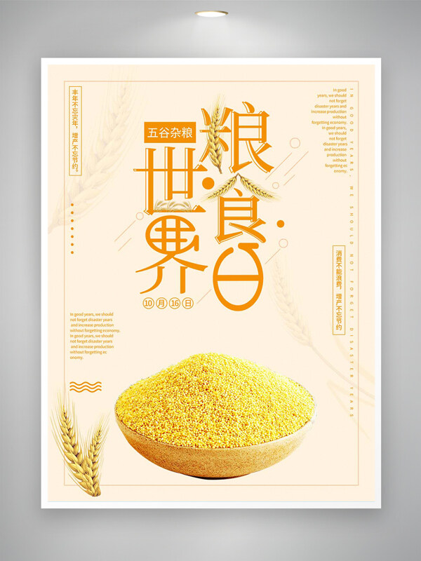 世界粮食日节约粮食宣传简约公益海报