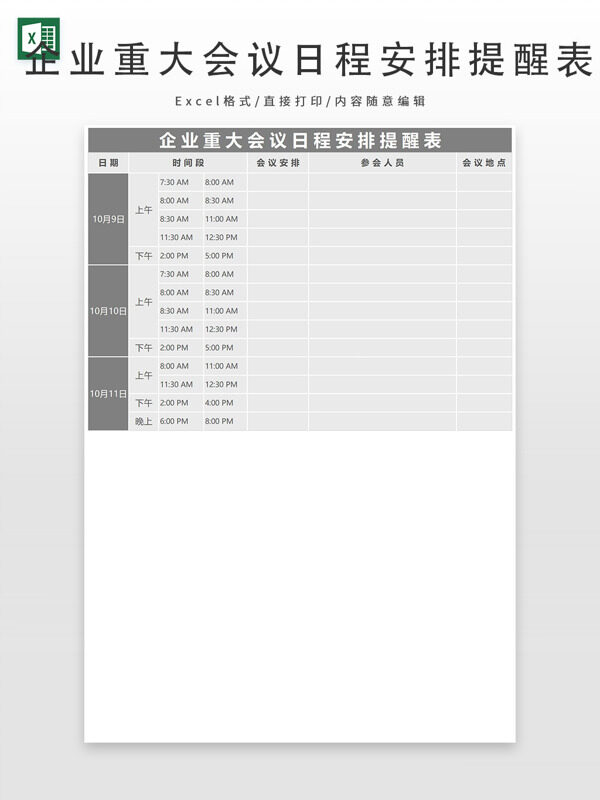 企业重大会议日程安排提醒表