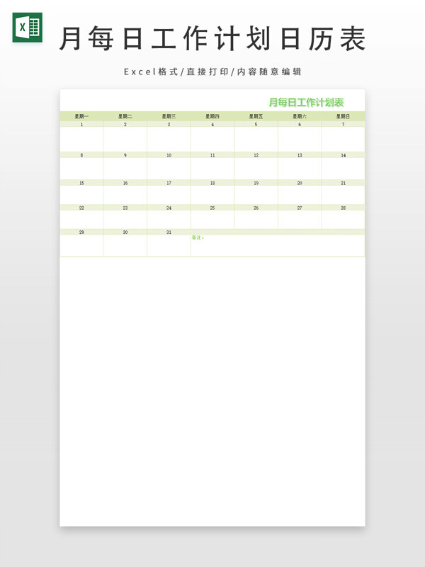 月每日工作计划日历表