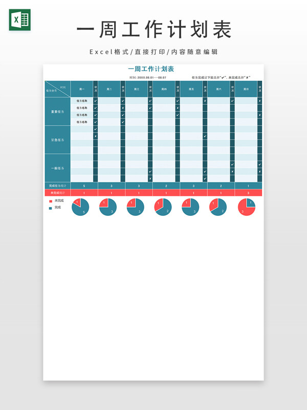 一周工作计划表