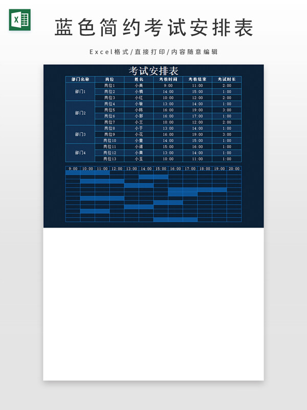 蓝色简约考试安排表