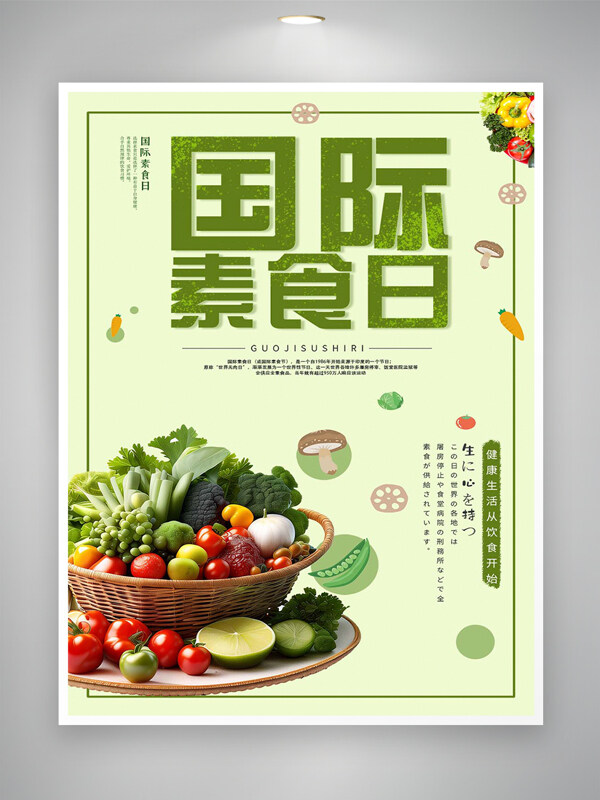 国际素食日宣传清新简约创意海报