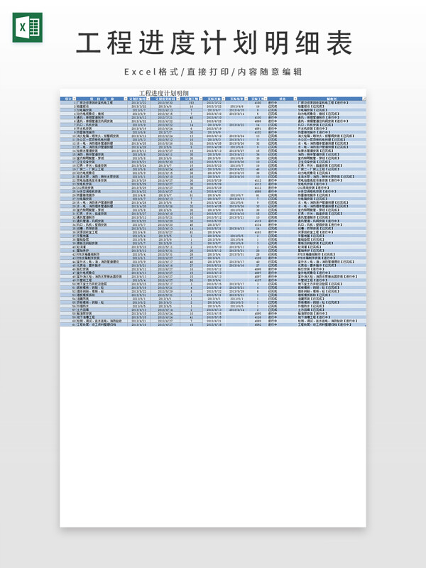 工程进度计划明细表