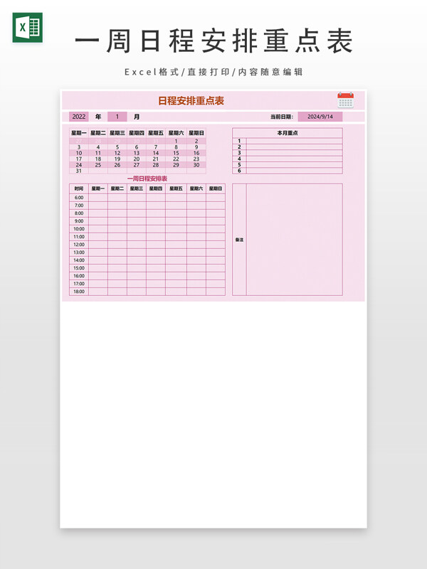 一周日程安排重点表